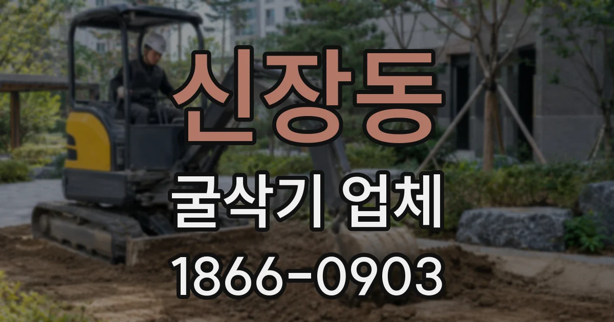 신장동 굴삭기 업체