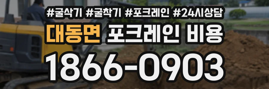 대동면 포크레인비용 상담 전화 1866-0903