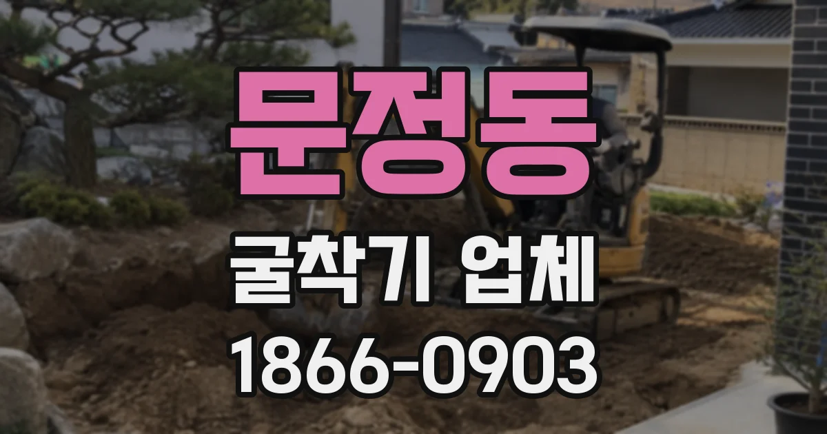 문정동 굴착기 업체