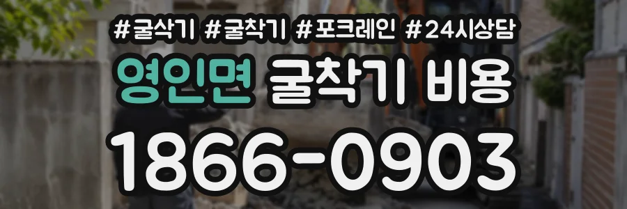 영인면 굴착기비용 상담 전화 1866-0903