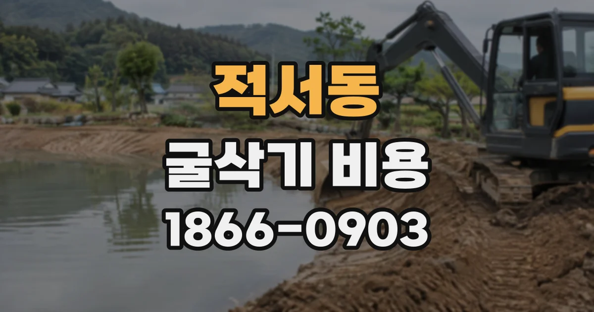적서동 굴삭기비용
