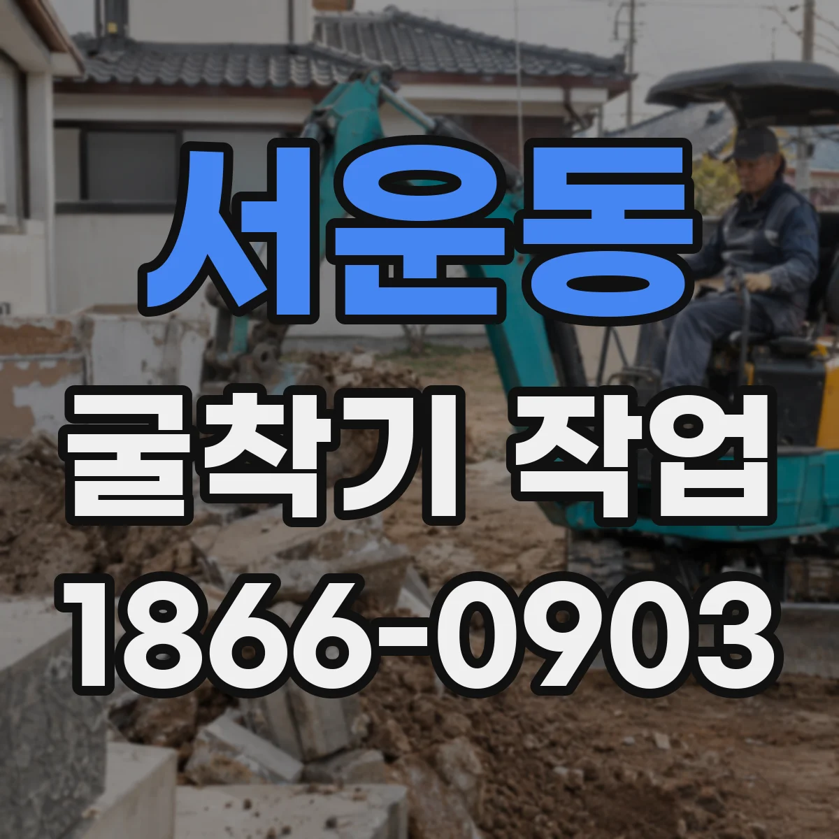 서운동 굴착기 작업