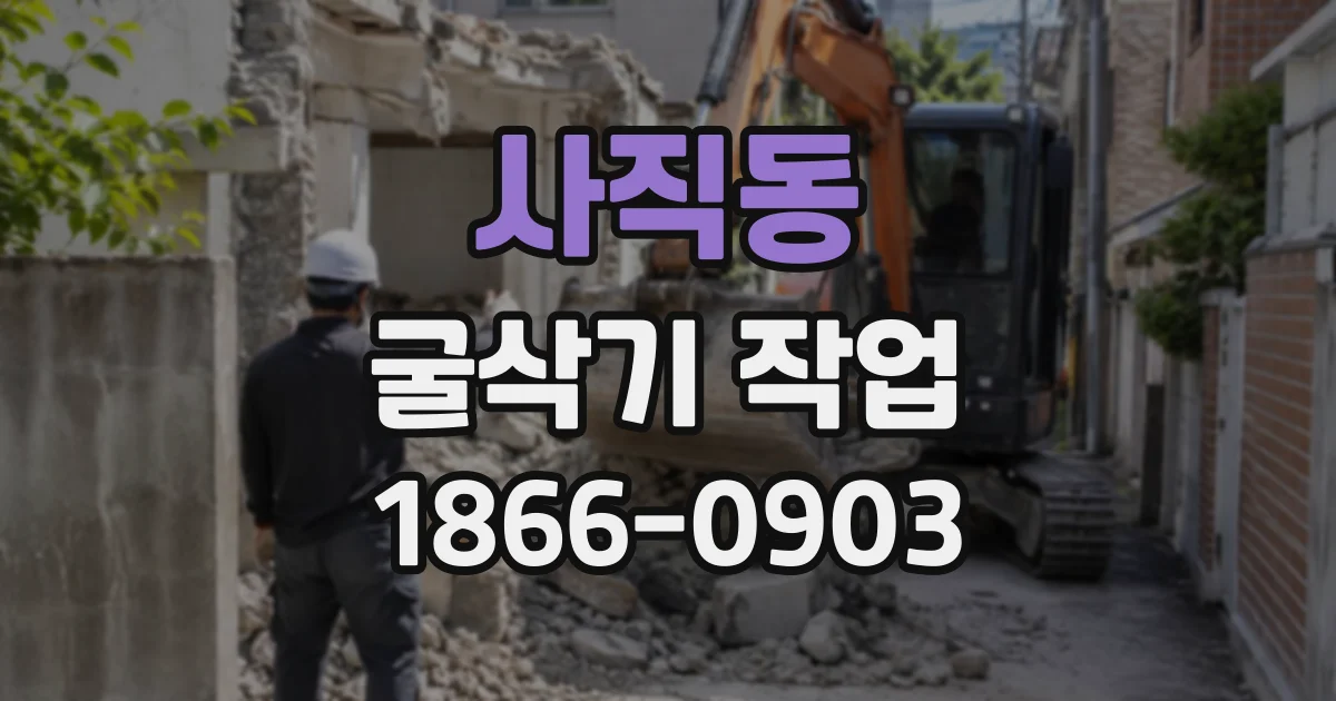 사직동 굴삭기작업