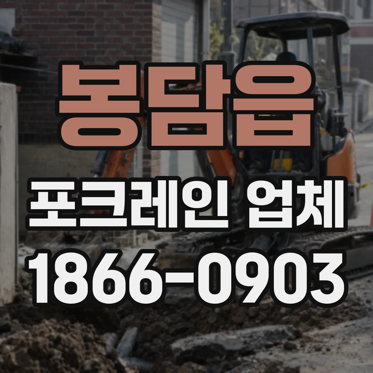 봉담읍 포크레인 업체