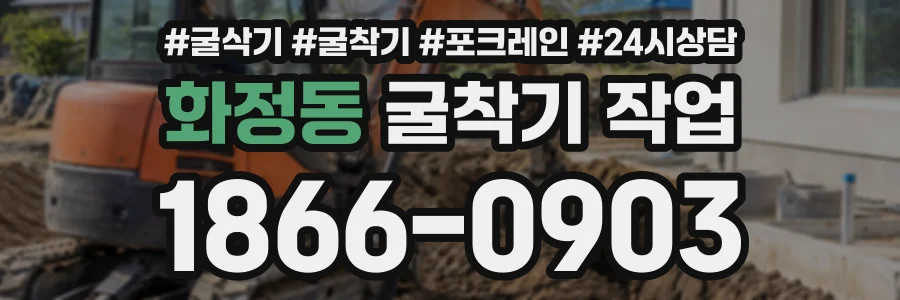 화정동 굴착기작업 상담 전화 1866-0903
