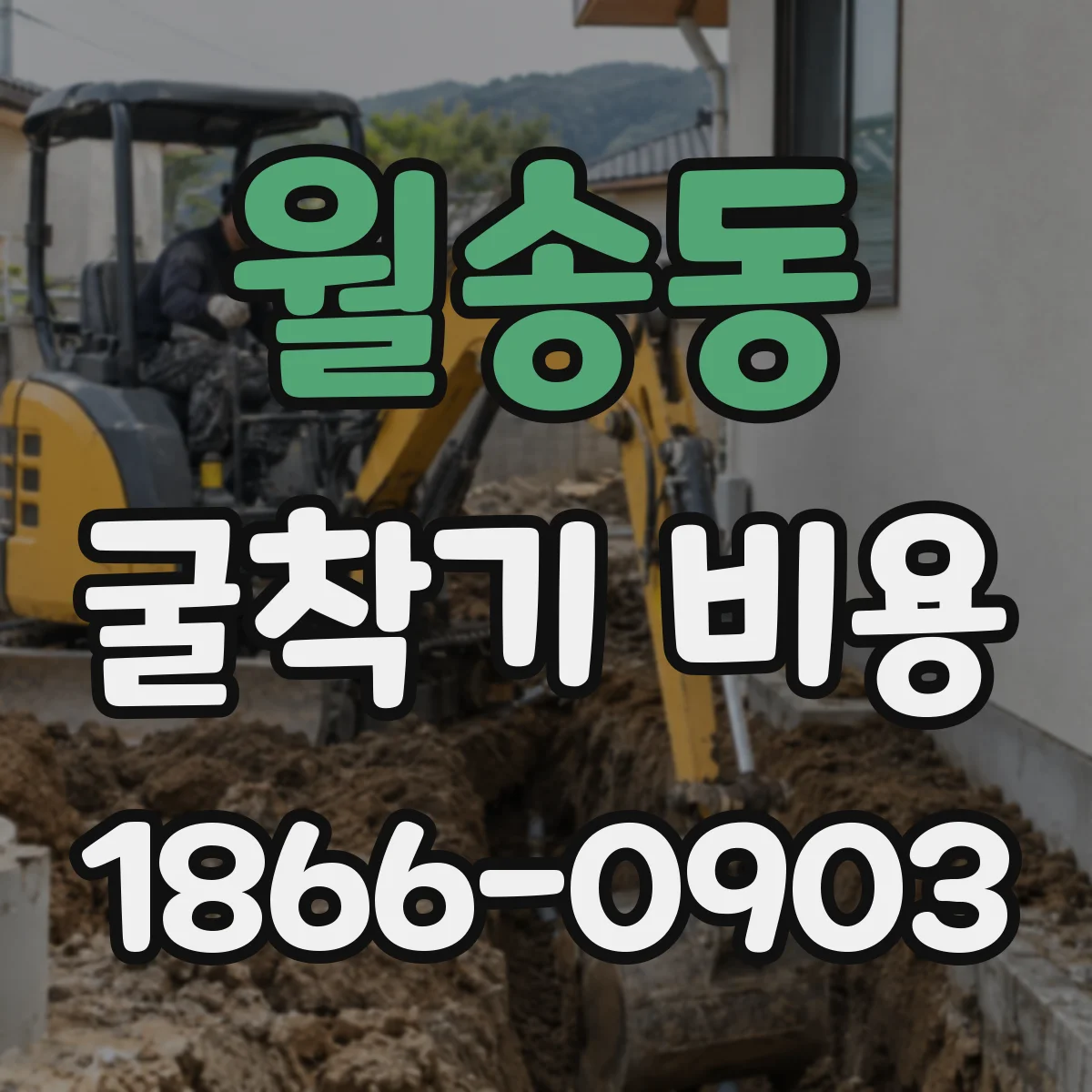 월송동 굴착기 비용
