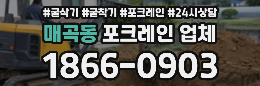 매곡동 포크레인업체 상담 전화 1866-0903