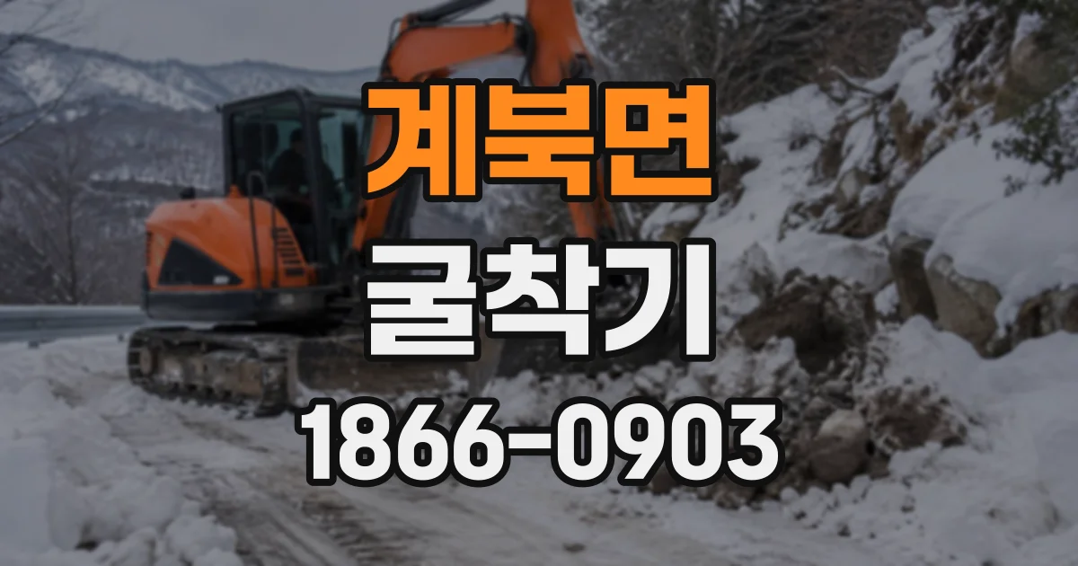 계북면 굴착기