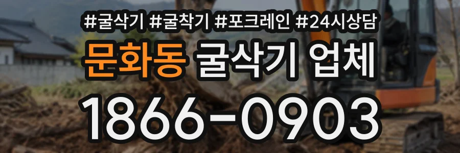 문화동 굴삭기업체 상담 전화 1866-0903