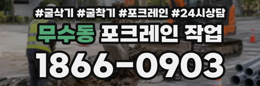 무수동 포크레인작업 상담 전화 1866-0903