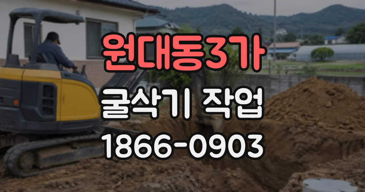 원대동3가 굴삭기작업