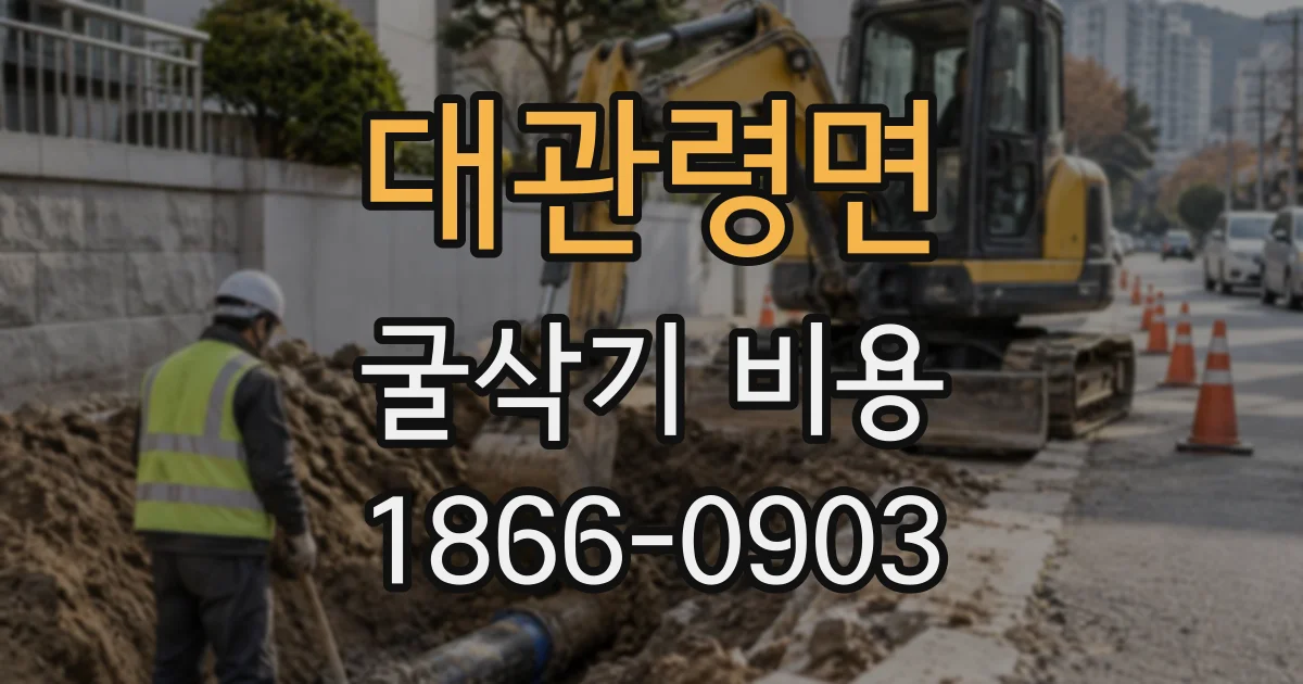 대관령면 굴삭기비용