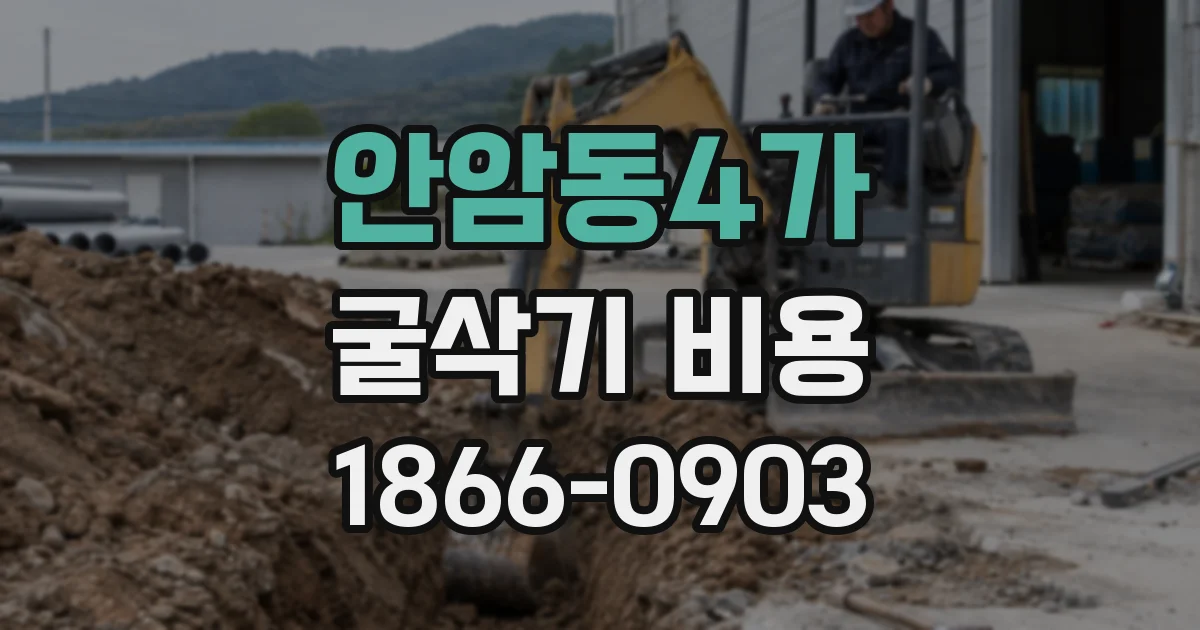 안암동4가 굴삭기 비용