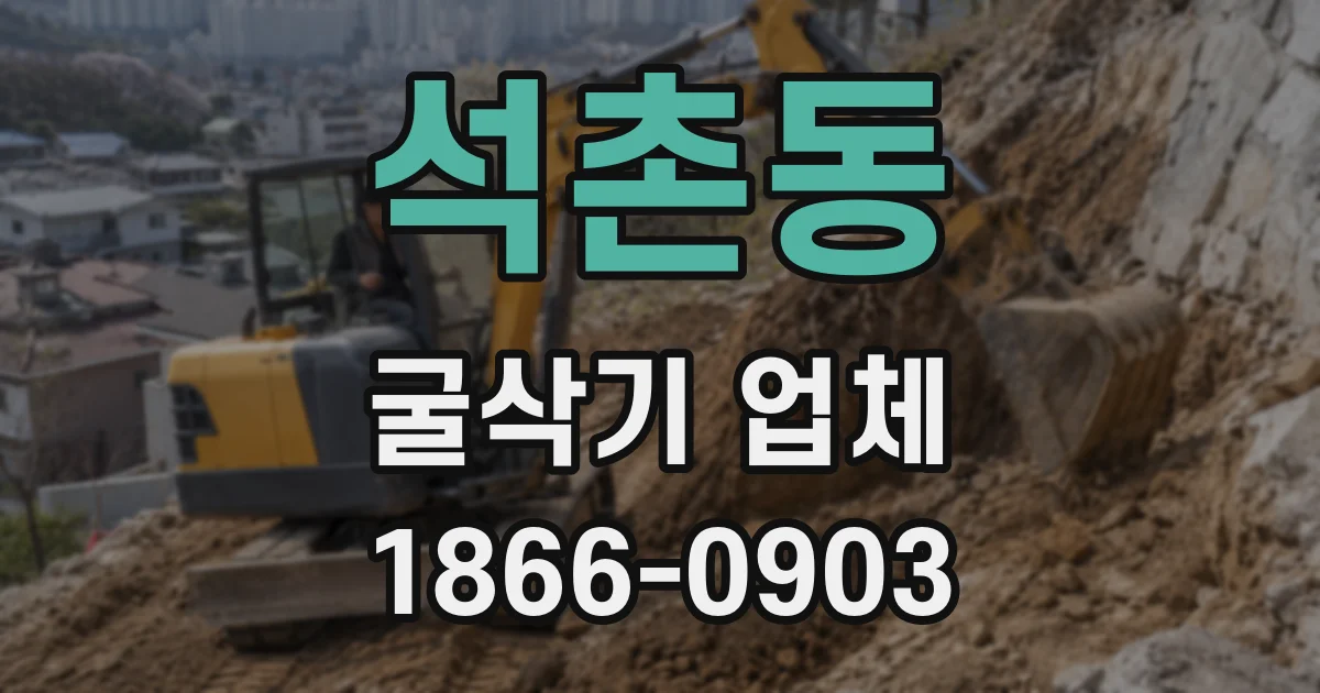 석촌동 굴삭기 업체