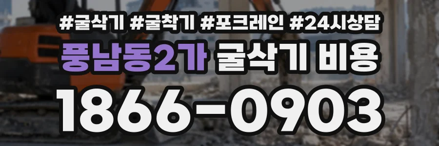 풍남동2가 굴삭기비용 상담 전화 1866-0903