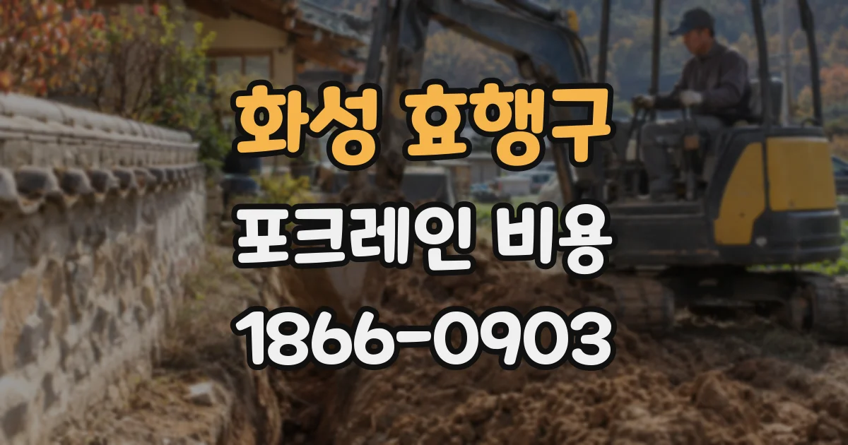 화성 효행구 포크레인 비용