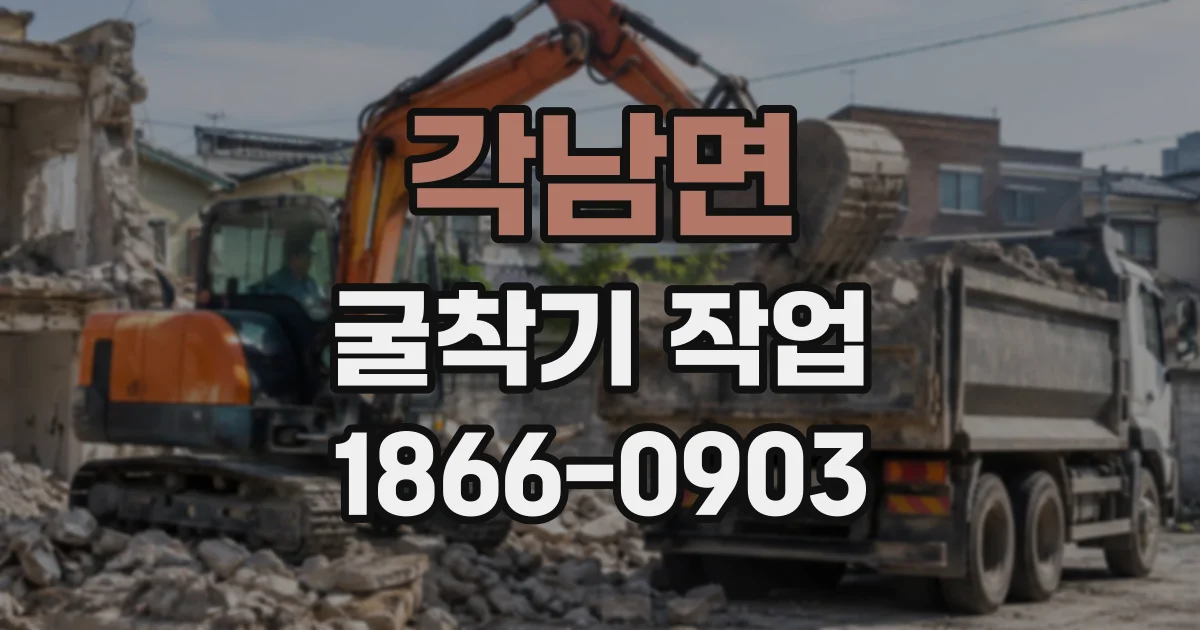 각남면 굴착기작업