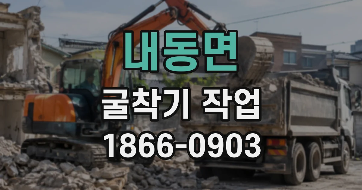 내동면 굴착기작업