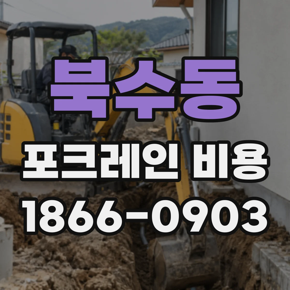 북수동 포크레인 비용