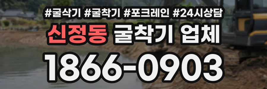 신정동 굴착기업체 상담 전화 1866-0903