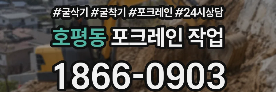 호평동 포크레인 작업