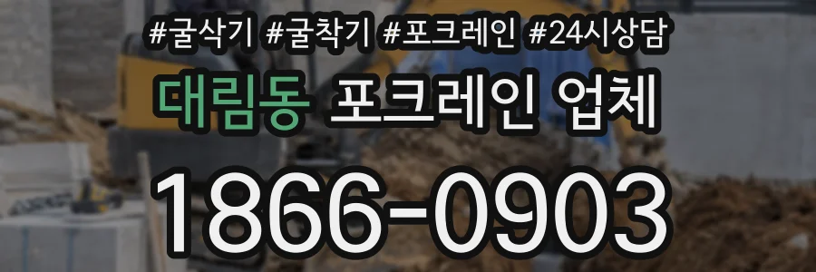 대림동 포크레인 업체