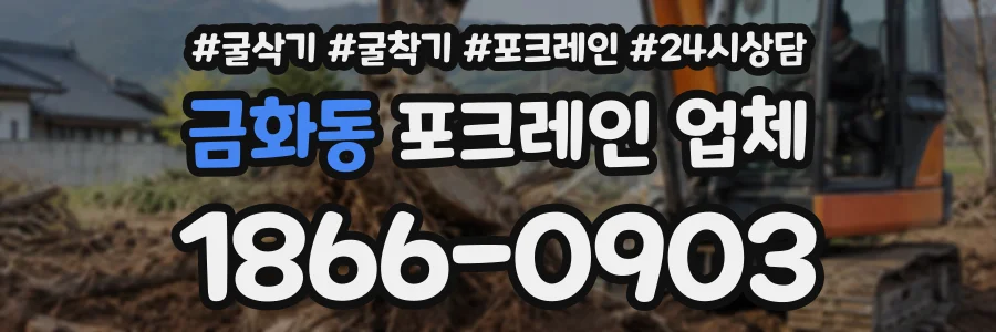 금화동 포크레인업체 상담 전화 1866-0903