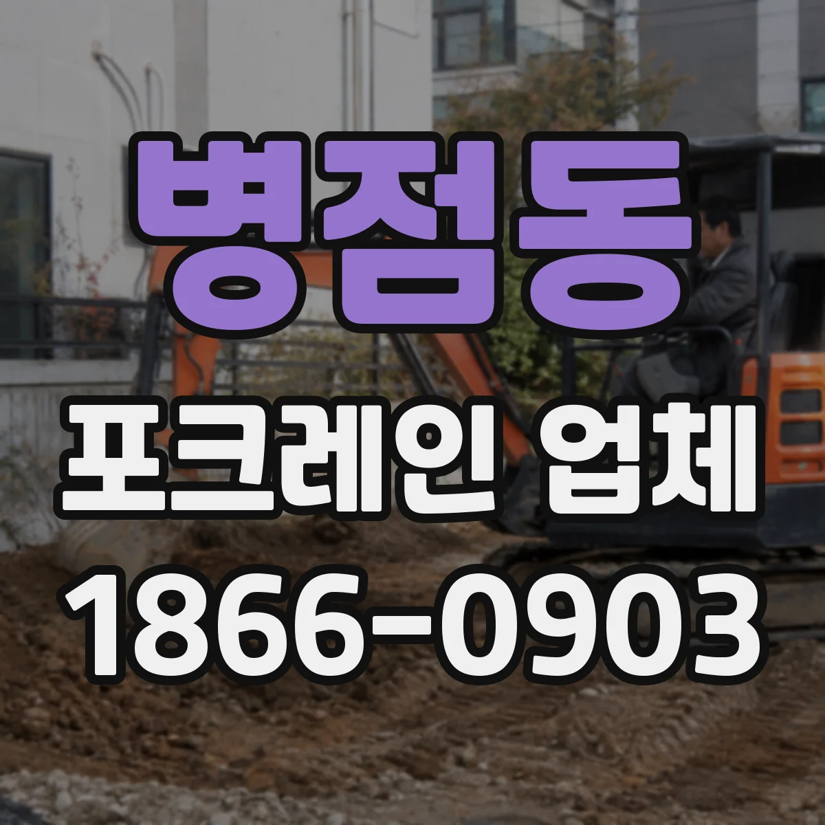병점동 포크레인 업체