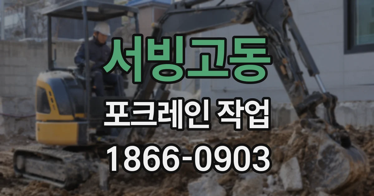 서빙고동 포크레인 작업
