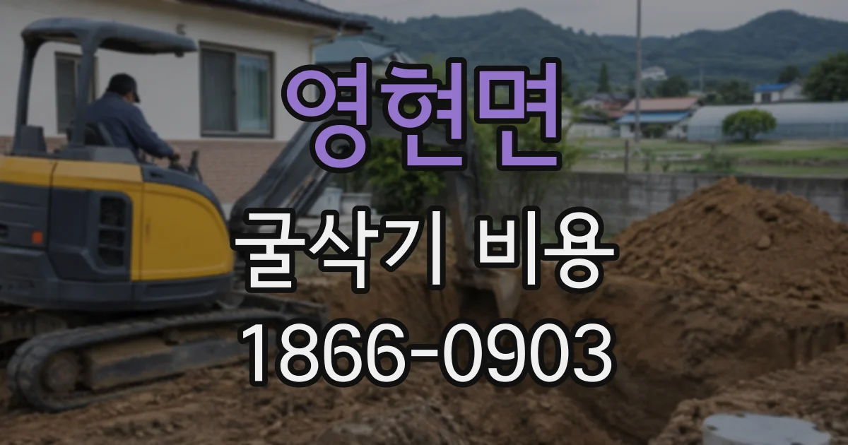 영현면 굴삭기비용