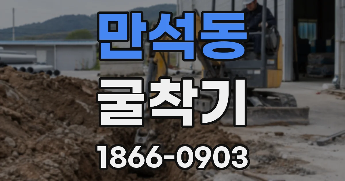 만석동 굴착기