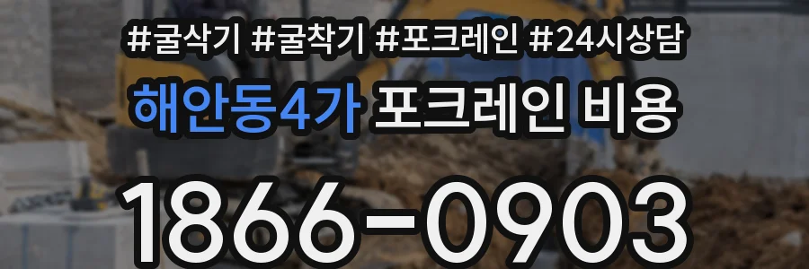 해안동4가 포크레인 비용
