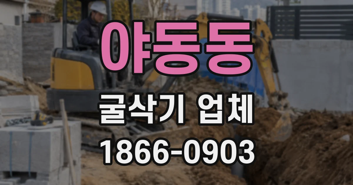야동동 굴삭기 업체