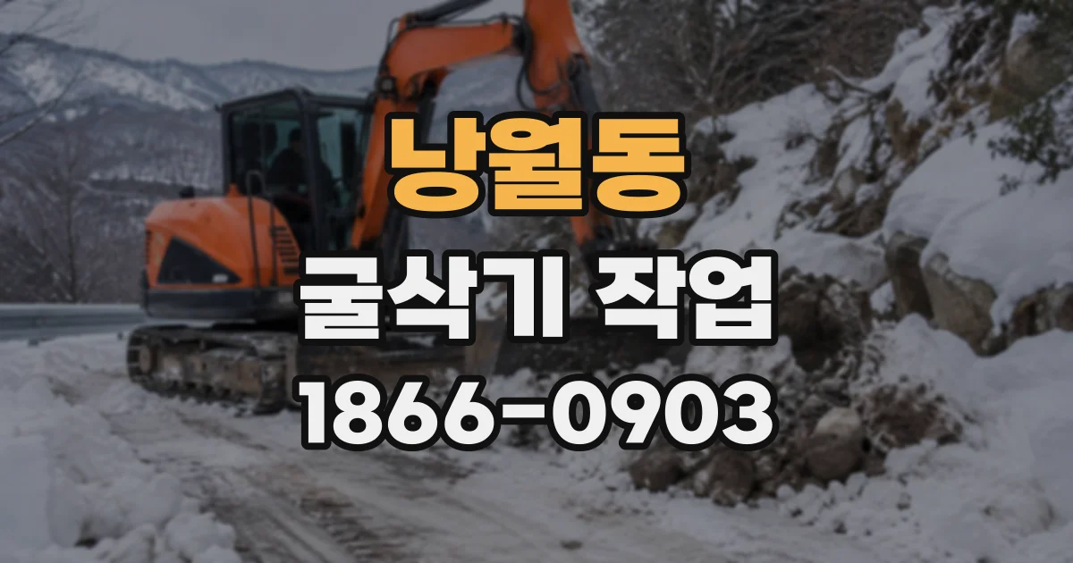 낭월동 굴삭기작업