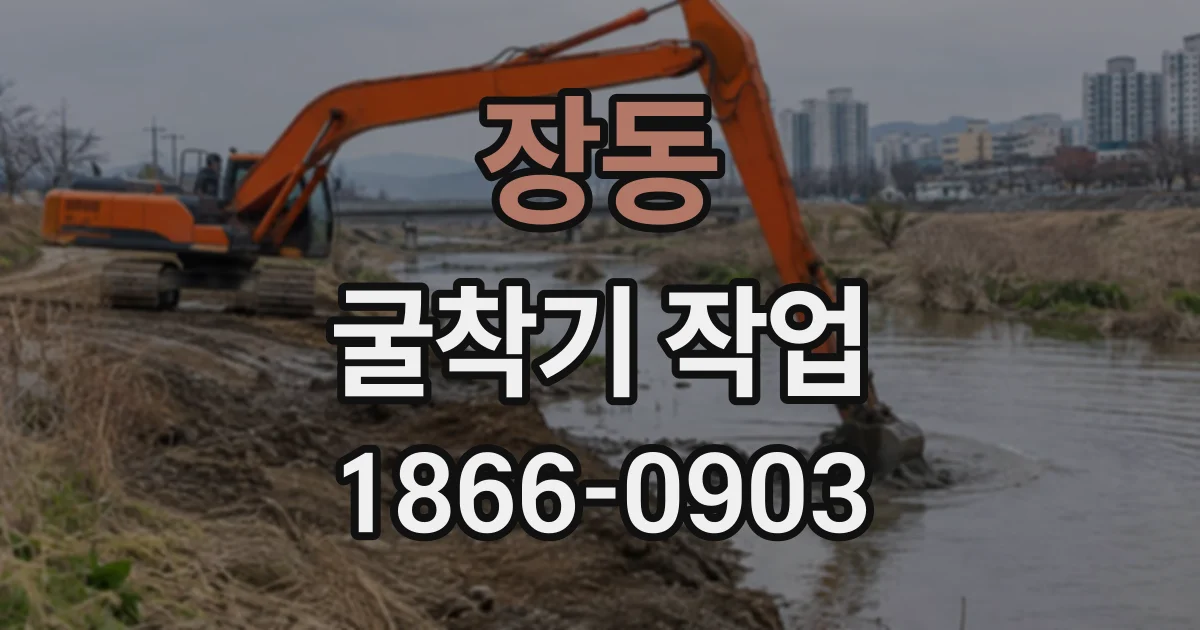장동 굴착기작업