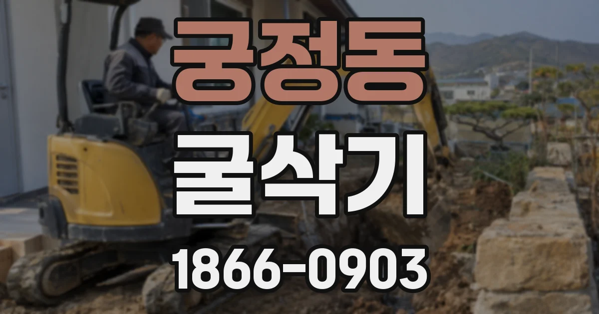 궁정동 굴삭기
