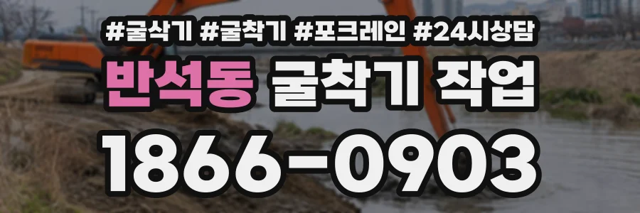 반석동 굴착기작업 상담 전화 1866-0903