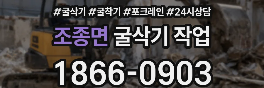 조종면 굴삭기 작업
