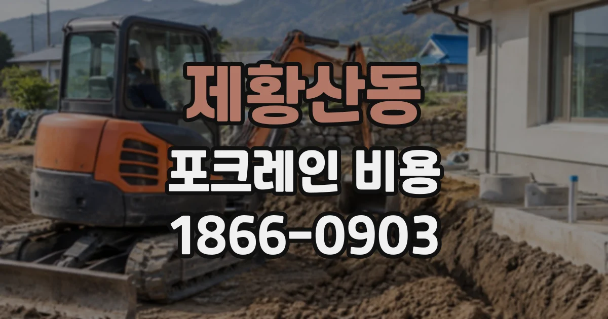 제황산동 포크레인비용