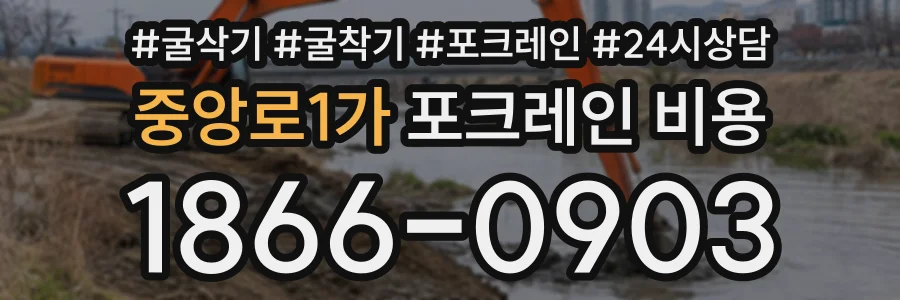 중앙로1가 포크레인비용 상담 전화 1866-0903