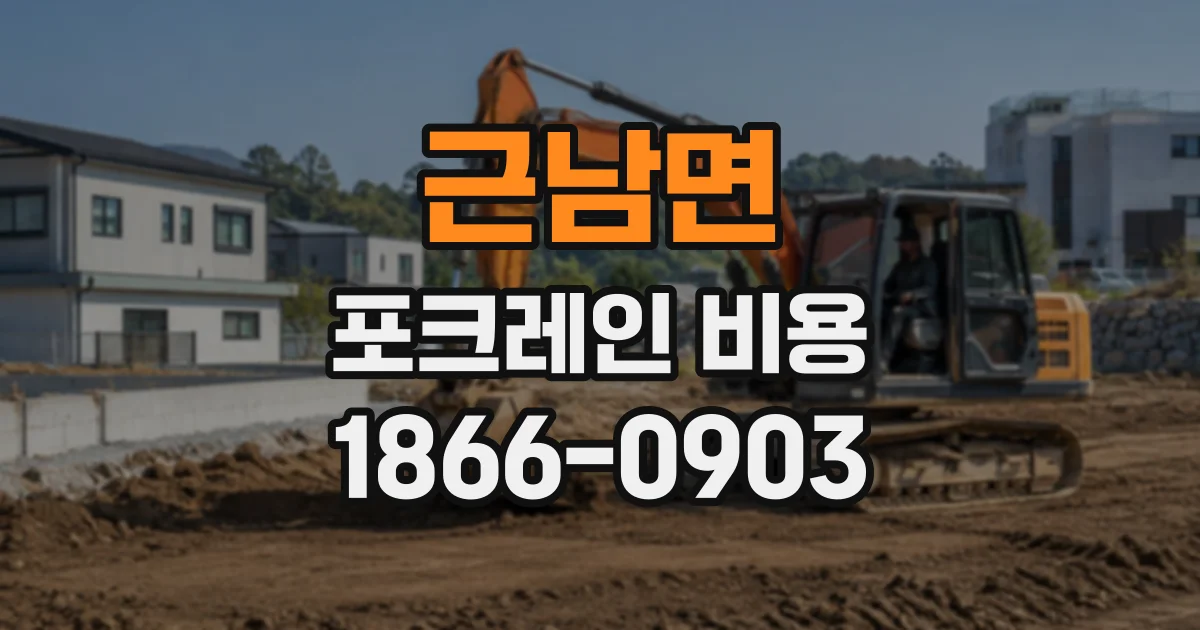 근남면 포크레인비용