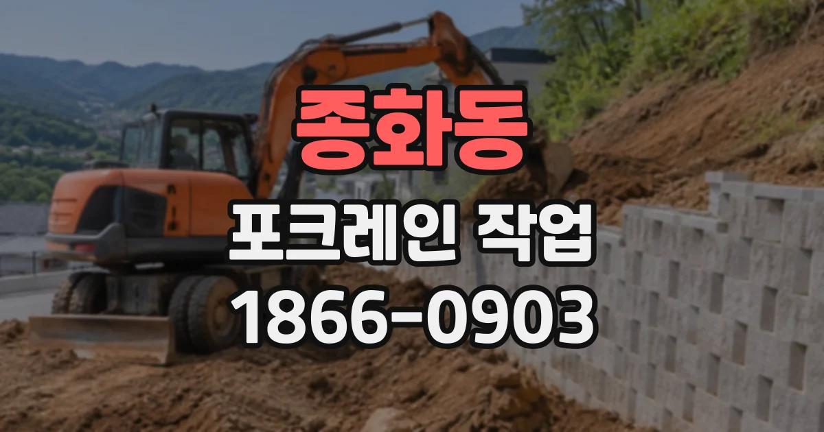 종화동 포크레인작업