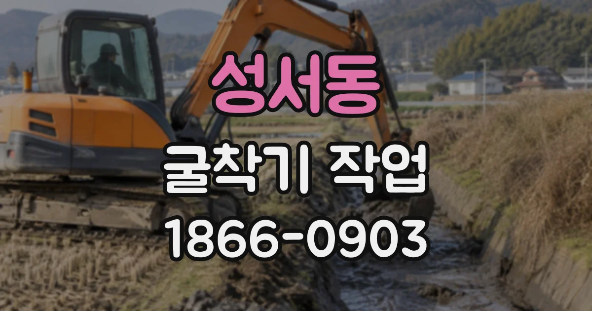 성서동 굴착기작업