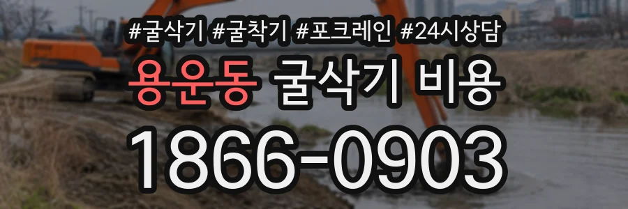 용운동 굴삭기비용 상담 전화 1866-0903