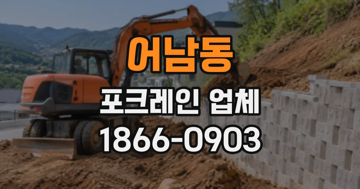 어남동 포크레인업체