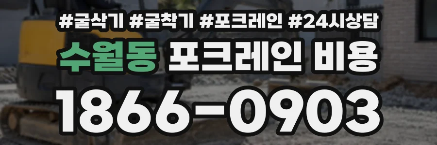 수월동 포크레인비용 상담 전화 1866-0903
