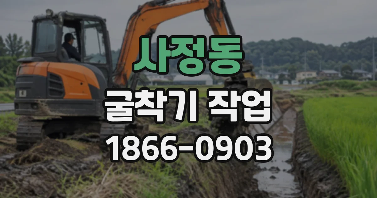 사정동 굴착기작업