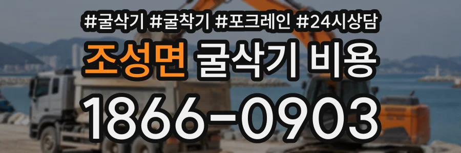 조성면 굴삭기비용 상담 전화 1866-0903