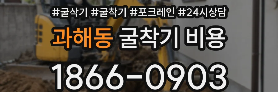 과해동 굴착기 비용