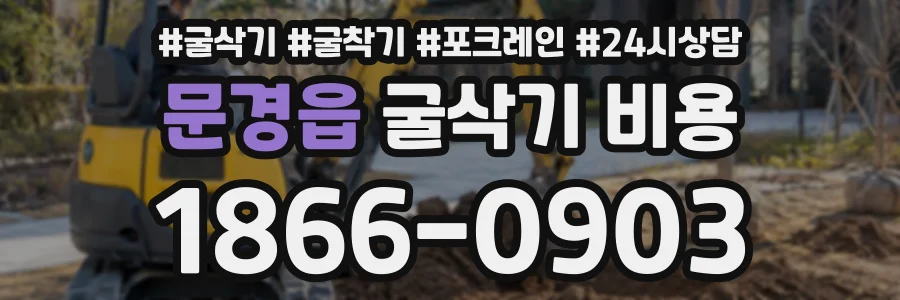 문경읍 굴삭기비용 상담 전화 1866-0903